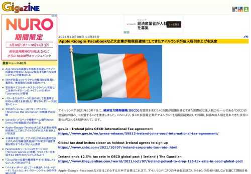 アイルランドが2021年10月7日に、経済協力開発機構(OECD)加盟国を含む140カ国が協議を進めてきた国際的な法人税のルールである「OECDの包括的枠組み」に加盟することを発表しました。これにより、多くの多国籍企業がアイルランドを租税回避地として利用し多額の法人税を免れてきた状況に変化が訪れると期待されています。