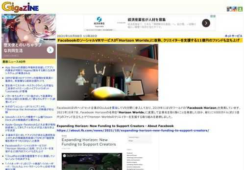 FacebookはVRヘッドセット企業のOculusを買収してVR分野に参入しており、2019年にはVRワールドの「Facebook Horizon」を発表しています。2021年10月7日、Facebook Horizonの名称を「Horizon Worlds」に変更して企業名を取り除くことを発表したほか、新たに1000万ドル(約11億円)のファンドを立ち上げてHorizon Worldsのクリエイターを支援する取り組みを表明しました。