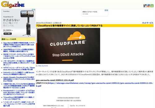 インターネットインフラ企業であるCloudflareが「著作権侵害サイトをブロッキングせず野放しにし、著作権侵害をほう助していた」として権利者から権利者から訴えられていた件について、2021年10月6日付けでCloudflareの主張を認め、著作権侵害のほう助には当たらないとする判決が下されました。