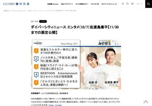 佐渡島庸平さんをコメンテーターにお送りする「ダイバーシティニュース」木曜「エンタメ」。スペシャルトークのテーマは「『TikTok』と『BASE』が提携」。ニュースピックアップでは、「漫画もフルカラー時代に突入か？AIが肩代わり」「ノンスタ井上『宇宙兄…