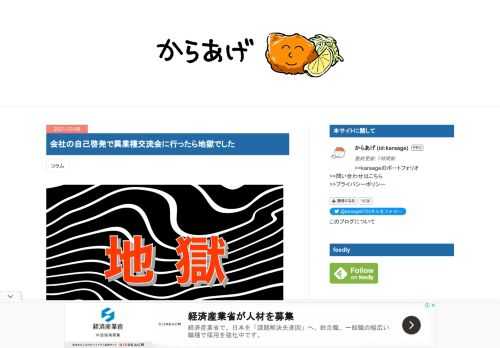 異業種交流会の思い出 フミコ先生の記事を読んで、昔のことを思い出してしまいました。 昔、会社の自己啓発で休日に上司と異業種交流会に行かされたの思い出した。空気に耐えきれず途中で逃げ出したら、後でめっちゃ怒られました。 > 人脈づくりで営業マンは地獄を見た。 - Everything you've ever Dreamed https://t.co/lObXPKlsPz— からあげ (@karaage0703) September 28, 2021 かなりショックだったので記憶ごと封印していたのですが、だいぶ時間がたったのと、よく考えたら仕事と何の関係もないこと（何せ自己啓発）なので、満を持して…