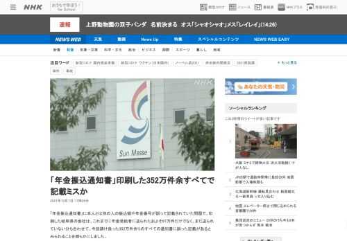 【NHK】「年金振込通知書」に本人とは別の人の振込額や年金番号が誤って記載されていた問題で、印刷した岐阜県の会社は、これまでに年金…