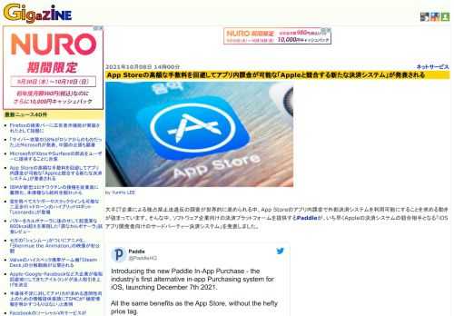 大手IT企業による独占禁止法違反の調査が世界的に進められる中、App Storeのアプリ内課金で外部決済システムを利用可能にすることを求める動きが強まっています。そんな中、ソフトウェア企業向けの決済プラットフォームを提供するPaddleが、いち早くAppleの決済システムの競合相手となる「iOSアプリ開発者向けのサードパーティー決済システム」を発表しました。