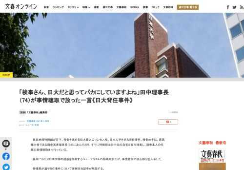 東京地検特捜部が目下、捜査を進める日本最大のマンモス校、日本大学を巡る背任事件。捜査の手は、最高権力者である田中英寿理事長（74）に及んでおり、すでに特捜部は田中氏の自宅を家宅捜索し、田中本人の任意の…