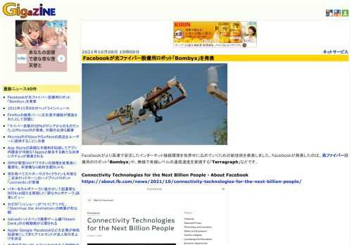 Facebookがより高速で安定したインターネット接続環境を世界中に広めていくための新技術を発表しました。Facebookが発表したのは、光ファイバー設備用のロボット「Bombyx」や、無線で有線レベルの通信速度を実現する「Terragraph」などです。