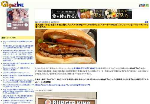 アメリカやカナダで「最高のバーベキューソース」と人気を集める「ブルズアイBBQソース」を使用したダブルワッパー「スモーキーBBQダブルワッパー」が、2021年10月8日～2021年10月21日の期間限定で登場しています。コク深いスモーキーな味わいが特徴だというブルズアイBBQソースがどのような味を生み出しているのか気になったので、実際に食べて確かめてみました。