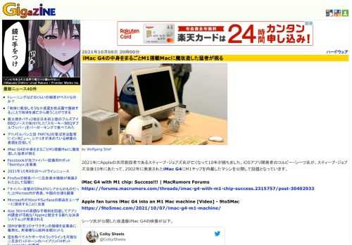 2021年にAppleの共同創設者であるスティーブ・ジョブズ氏が亡くなって10年が経ちました。iOSアプリ開発者のコルビー・シーツ氏が、スティーブ・ジョブズ没後10年にあたって、2002年に発表されたiMac G4にM1チップを内蔵したマシンを公開して話題となっています。