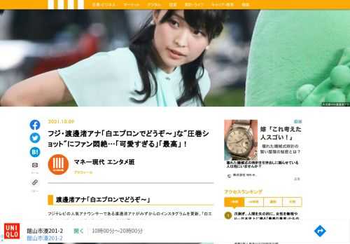 フジテレビの人気アナウンサーである渡邊渚アナがみずからのインスタグラムを更新。「白エプロンでどうぞ～」な"圧巻の美ショット"を披露している。