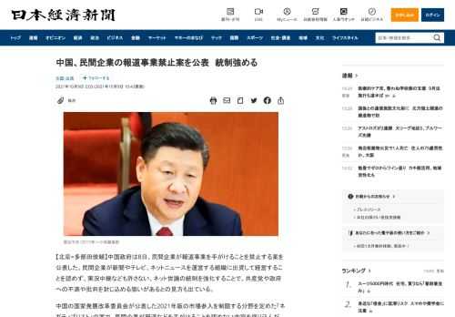 【北京=多部田俊輔】中国政府は8日、民間企業が報道事業を手がけることを禁止する案を公表した。民間企業が新聞やテレビ、ネットニュースを運営する組織に出資して経営することを認めず、実況中継なども許さない。ネット世論の統制を強化することで、共産党や政府への不満や批判を封じ込める狙いがあるとの見方も出ている。中国の国家発展改革委員会が公表した2021年版の市場参入を制限する分野を定めた「ネガティブリス