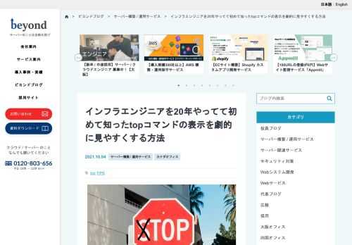 何年やってても知らないこと、知っているつもりでも新しい発見ってあるんですね。自分の固定観念にとらわれず柔らかい頭であり続けることの大切さを痛感しています。インフラエンジニアならみんな大好きtopコマンドの便利な使い方を記事にしてみました。