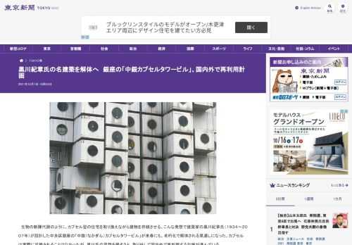 生物の新陳代謝のように、カプセル型の住宅を取り換えながら建物を存続させる。こんな発想で建築家の黒川紀章氏（１９３４〜２００７年）が設計...