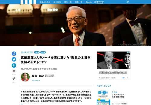 日本出身の科学者として、6年ぶりのノーベル物理学賞に輝いた真鍋淑郎さん。20年前からその栄誉を待望し、取材経験もあるサイエンスライターで、東京大学特任教授の保坂直紀さんに速報レポートを書いていただきました。気候学の世界を半世紀にわたってリードしてきた真鍋さんのすごさとは？　日本の科学界にいま最も必要なものが見えてきます。