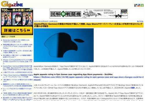 AppleはEpic Gamesとの訴訟で、「App Storeで提供するアプリにおいて、Appleが提供する支払オプション以外のものも認めるように」という判決を受けました。この判決を不服として、Appleが控訴したことが明らかになっています。