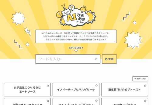 AIひらめきメーカーは、人工知能（AI）を使って無限の組み合わせからアイデアを生成できるサービス。入力ワードから連想できるアイデアを1クリックで生成し、発想を支援します。プランナーやクリエイティブディレクター、デザイナー、エンジニアなど企画をしたい方に新しいひらめきを今すぐ。