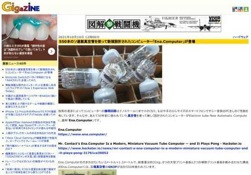 技術の進歩によってコンピューターの論理回路はナノスケールにまで小さくなり、もはや手のひらサイズのスマートフォンですら一昔前のPCをしのぐ性能を有しています。そんな中、あえて50年前に使われていた真空管を使って新しく設計されたコンピューターがElectron tube New Automatic Computer、通称「Ena.Computer」です。