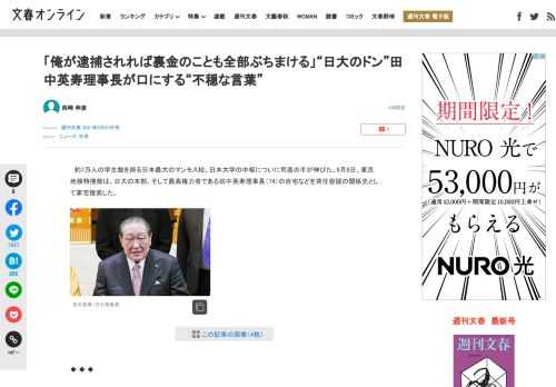 約7万人の学生数を誇る日本最大のマンモス校、日本大学の中枢についに司直の手が伸びた。9月8日、東京地検特捜部は、日大の本部、そして最高権力者である田中英寿理事長（74）の自宅などを背任容疑の関係先とし…