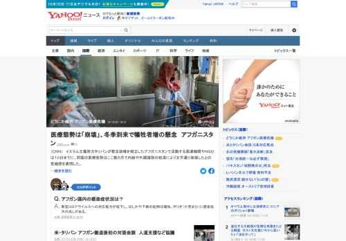 アフガニスタンで活動する国連機関やNGOは、同国の医療態勢はここ数カ月で内紛や外国援助の枯渇により文字通り崩壊した、との危機感を表明した。国内にある2300の医療関連施設の80～90%がどうにか機能を維持している。