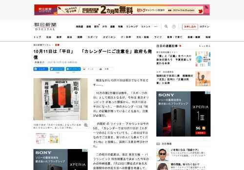 　残念ながら10月11日は祝日でなく平日です――。　10月の第2月曜日は例年、「スポーツの日」として祝日となるが、今年は東京オリンピックがあった関係から、10月11日は平日になった。一部のカレンダーに…
