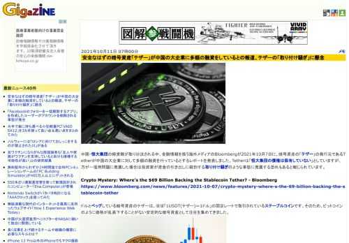 中国・恒大集団の経営難が取り沙汰される中、金融情報を扱う海外メディアのBloombergが2021年10月7日に、暗号資産の「テザー」の発行元であるTetherが中国の大企業に対して多額の融資を行っているとするレポートを発表しました。Tetherは「恒大集団の債権は保有していない」としていますが、万が一信用問題に発展した場合は投資家が資金の引き出しに殺到する取り付け騒ぎのような事態に発展する恐れもあると報じられています。