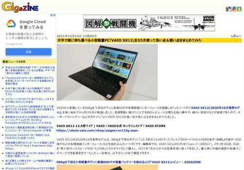 VAIOから登場している900gを下回るボディに高速SSDや各種接続インターフェースを搭載しまくったノートPC「VAIO SX12(2020年10月発売モデル)」を使い始めてから約3カ月が経過しました。長期間使い続けたことで当初のレビューとは異なる使い勝手や、細かい気配りなどが実感できたので、キーボードやバッテリーなどのカテゴリごとにVAIO SX12の良い点や気になる点をまとめてみました。