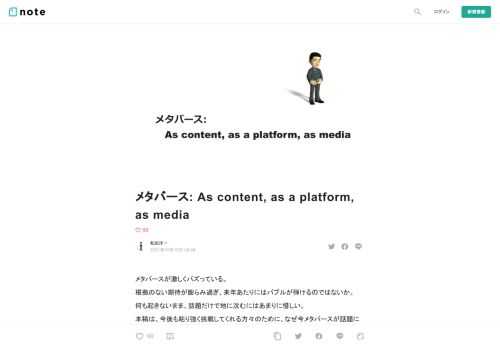 メタバースが激しくバズっている。 根拠のない期待が膨らみ過ぎ、来年あたりにはバブルが弾けるのではないか。 何も起きないまま、話題だけで地に沈むにはあまりに惜しい。 本稿は、今後も粘り強く挑戦してくれる方々のために、なぜ今メタバースが話題になっているのか、今後どのように推進すべきかにつき、少しでも解像度を上げることに貢献できればと思って書いた。 本質に迫るためには、ゲーム論を拡張するのが最も効率的と考える。 ゲーム業界の方は、これを純粋にゲーム論として読んでいただければ結構。 また、広くＩＴ業界の方々も、どうかゲームなど無関係と思わず（内心バカにしてるでしょｗ）、メタバース解説として一読