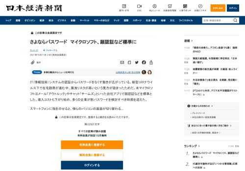 IT（情報技術）システムの認証からパスワードをなくす動きが広がっている。新型コロナウイルス下で在宅勤務が進む中、漏洩リスクが高いという見方が強まったためだ。米マイクロソフトはメール「アウトルック」やチャット「チームズ」といった自社アプリで顔認証などを標準とした。導入コストも下がり始め、多くの企業が脱パスワードを検討すべき時期を迎えた。スマートフォンに指をのせると、傍らのパソコンの画面が切り替わ
