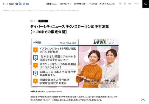 中村友哉さんをコメンテーターにお送りする「ダイバーシティニュース」金曜「テクノロジー」。スペシャルトークのテーマは「日本の宇宙政策の一丁目一番地、小型衛星コンステレーションについて」。ニュースピックアップでは、日本人宇宙飛行士の募集、民間…