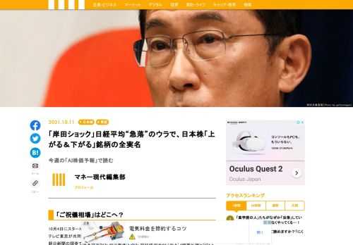 10月4日にスタートした岸田文雄政権だが、早くも暗雲が垂れ込めている。日本経済新聞社とテレビ東京が共同で実施した緊急世論調査（10月4、5日）では、支持率は59%にとどまった。朝日新聞の調査では支持率45%、読売新聞で56%、共同通信は55.7%という結果が報じられており、1年前の菅政権発足時とは比べるまでもない低支持率となった。