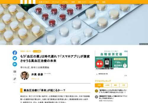 医療系ベンチャー、株式会社キュア・アップが、臨床試験で有効性、安全性を裏打ちした高血圧の「治療用アプリ」の薬事承認を目指し、世界初の臨床試験を実施した。もし厚労省に承認されれば、もはや「血圧の薬」が不要になる時代が訪れるかもしれない…。