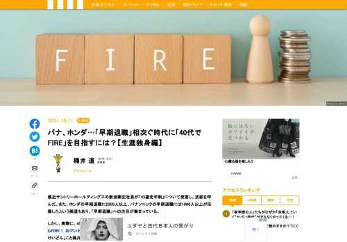 最近サントリーホールディングスの新浪剛史社長が「45歳定年制」について発言し、波紋を呼んだ。また、ホンダの早期退職に2000人以上、パナソニックの早期退職には1000人以上が応募したという報道もあり、「早期退職」への注目が集まっている。しかし、実際に、40代で「FIRE」することは可能なのだろうか？　本記事では、生涯独身の「お一人様」のケースでの資産形成のシミュレーションを試みる。