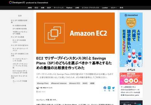 リザーブドインスタンスと Savings Plans の何が違うのか？その理解はなかなか難しいものです。主要な項目を洗い出して比較してみたため、ぜひ判断の基準としてご利用ください。