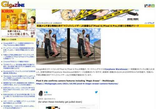 Google純正スマートフォンの「Pixel 6」「Pixel 6 Pro」の情報が、マーケティングサイトのCarphone Warehouseに一時掲載されていたと報じられました。記事作成時点でCarphone Warehouseの該当ページは削除されていますが、両端末に搭載されるとみられる50MPのカメラの性能や、写真から不要な情報を消す「マジックイレイザー」などの情報が確認されています。