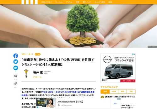 経済的に自立し、アーリーリタイアを果たす「FIRE」という生き方が、世界中で注目を集めている。最近では、サントリーホールディングスの新浪剛史社長が「45歳定年制」について発言し、波紋を呼んだ。実際に、40代で「FIRE」することは可能なのだろうか？　桶井氏がシミュレーションを試みた。