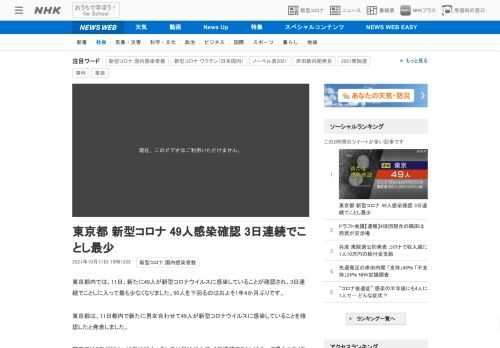 【NHK】東京都内では、11日、新たに49人が新型コロナウイルスに感染していることが確認され、3日連続でことしに入って最も少なくな…