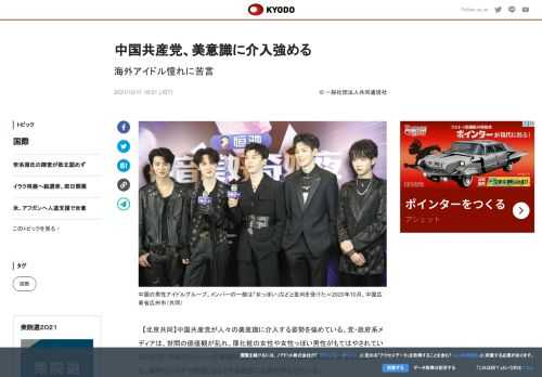 【北京共同】中国共産党が人々の美意識に介入する姿勢を強めている。党・政府系メディアは、世間の価値観が...