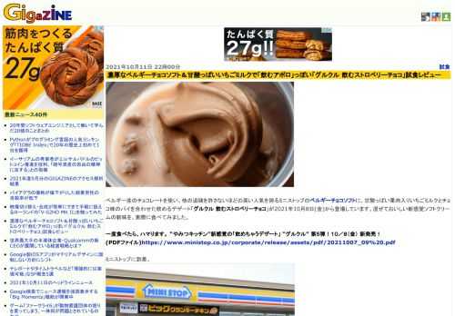 ベルギー産のチョコレートを使い、他の追随を許さないほどの高い人気を誇るミニストップのベルギーチョコソフトに、甘酸っぱい果肉入りいちごミルクとチョコ味のパイを合わせた飲めるデザート「グルクル 飲むストロベリーチョコ」が2021年10月8日(金)から登場しています。混ぜておいしい新感覚ソフトクリームの新味を、実際に食べてみました。