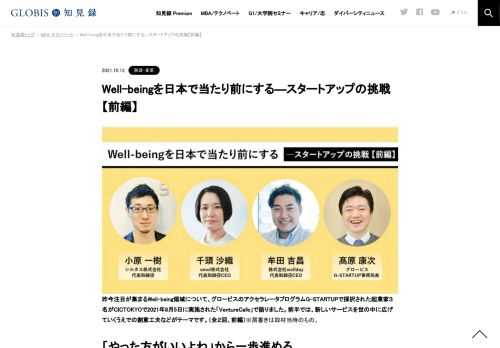 昨今注目が集まるWell-being領域について、グロービスのアクセラレータプログラムG-STARTUPで採択された起業家３名がCICTOKYOで2021年8月5日に実施された「VentureCafe」で語りました。前半では、新しいサービスを世の中に広げていくうえでの創意工夫などが…