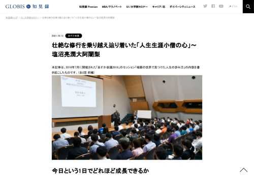 本記事は、2018年7月に開催された「あすか会議2018」のセッション「極限の世界で見つけた人生の歩み方」の内容を書き起こしたものです。（全2回 前編）  今日という1日でどれほど成長できるか 塩沼亮潤氏（以下、敬称略）：『945日。今日もいつもと変わらぬ…