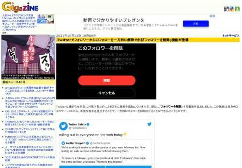 Twitterは嫌がらせ行為に対処するためにさまざまな機能を追加していますが、新たに「フォロワーを削除」する機能を追加しました。この機能は自身のフォロワーリストから、不要な相手を選択することで、一方的にフォローを解除させることができるというものです。