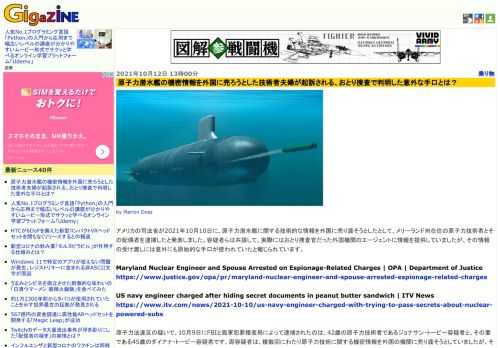 アメリカの司法省が2021年10月10日に、原子力潜水艦に関する技術的な情報を外国に売り渡そうとしたとして、メリーランド州在住の原子力技術者とその配偶者を逮捕したと発表しました。容疑者らは共謀して、実際にはおとり捜査官だった外国機関のエージェントに情報を提供していましたが、その情報の受け渡しには意外にも原始的な手口が使われていたと報じられています。