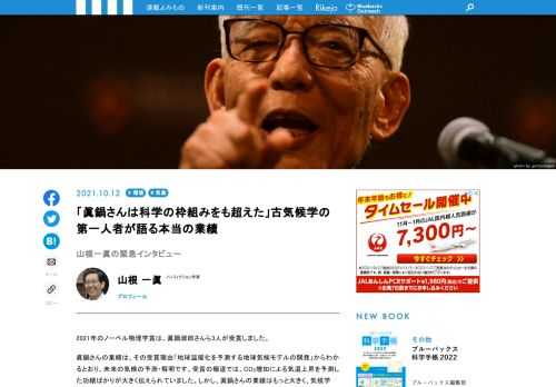 2021年のノーベル物理学賞を受賞した眞鍋淑郎さん。眞鍋さんの業績は、その受賞理由「地球温暖化を予測する地球気候モデルの開発」からわかるとおり、未来の気候の予測・解明です。受賞の報道では、CO2増加による気温上昇を予測した功績ばかりが大きく伝えられていました。しかし、眞鍋さんの業績はもっと大きく、気候学にシミュレーションという新しい科学の世界を拓いたことにあります。眞鍋さんの業績が科学の世界にいかに大きな影響を及ぼしたか、立命館大学古気候学研究センター長で、古気候学の第一人者、中川毅さんに話を聞きました。