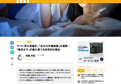 新型コロナの影響で、さらに市場が拡大するオンライン婚活。家で手軽に、多くの人へアプローチできるコスパの良さが受けています。しかし、一方、オンラインだからこその「疲れ」を訴える婚活女子も多いようで……。マッチングアプリの総合メディア「マッチアップ」編集長で、紹介型マッチングサービス「ヒトオシ」の監修もしている伊藤早紀さんが解説します。