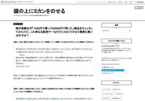 追記１：本当に限定100部だったのか？という疑問について実際にこの本を入手された人から情報いただきました例の高校生が「1000円で買って60000円で売れた」商品をチェックしてみたら、単なる転売ヤーなだけじゃなくて組織的に買い占めをやってたっぽい - 頭の上にミカンをのせる[炎上]該当の本の一部を始発組で手に入れた人間ですが、一瞬100冊限定と噂が流れたものの途中でデマだと判明したし、現地では数百人並んでいても買えたのでそこは訂正したい / あとプロメアの監督が出した本で二次ではない2021/10/12 14:34 転売してた高校生の発言の一部に虚偽があったようです。以下の記事はこの情報を念頭…