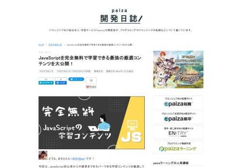 どうも、まさとらん（@0310lan）です！今回は、JavaScript初心者から中級者までをカバーできる学習コンテンツを厳選してご紹介します。完全無料で公開されているものばかりを集めており、なおかつ質の高いコンテンツを選んでいますので独学したい方にも最適です。テキスト、動画、本、Webアプリなど、さまざまな種類のコンテンツを楽しみながらぜひ学習に役立ててください！ ■学習を始める前に これからJavaScriptの学習コンテンツについて解説をしていく前に、ひとつだけ以下のサイトをご紹介しておきます。 【 The Modern JavaScript Tutorial 】 これはJavaScri…