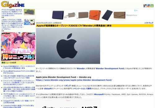 オープンソースで開発されている無料の3DCGソフト「Blender」の開発基金「Blender Development Fund」にAppleが参加したことが発表されました。