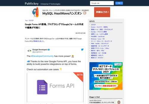 アンケートなどを簡単に制作できるGoogleフォームをAPI経由で作成、編集できる「Google Forms API」が発表されました。 The #DeveloperCommunity has more power!   Thanks to...