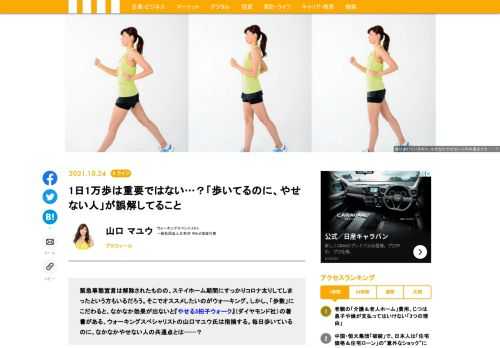 緊急事態宣言は解除されたものの、ステイホーム期間にすっかりコロナ太りしてしまったという方もいるだろう。そこでオススメしたいのがウォーキング。しかし、「歩数」にこだわると、なかなか効果が出ないと『やせる3拍子ウォーク』（ダイヤモンド社）の著書がある、ウォーキングスペシャリストの山口マユウ氏は指摘する。毎日歩いているのに、なかなかやせない人の共通点とは……？