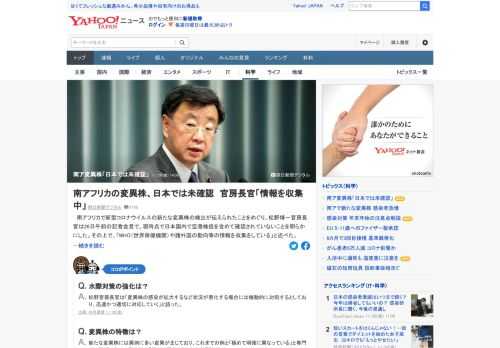 南アフリカで新たな変異株の検出が伝えられたことを巡り、松野官房長官は、現時点で日本国内で空港検疫を含めて確認されていないことを明らかにした。その上で「WHOや諸外国の動向等の情報を収集している」と述べた。