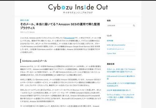 こんにちは、kintone.comのバックエンドエンジニアをしている@ueokandeです。 いきなりですが、メールって難しいですよね。 普段HTTPに慣れていると、メール周りのプロトコルの理解は難しく、トラブルにも見舞われることも少なくないです。 またメールプロトコルの性質上、メールを送った後にもトラブルは起こりがちです。 グローバル向けkintone.comはAWSで運用しており、メールの機能はAmazon Simple Email Service（SES）を利用しています。 この記事ではkintone.comのメール基盤の全貌と、Amazon SESを利用する上での運用プラクティスを紹介…