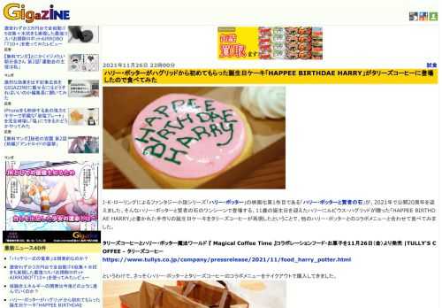 J・K・ローリングによるファンタジー小説シリーズ「ハリー・ポッター」の映画化第1作目である「ハリー・ポッターと賢者の石」が、2021年で公開20周年を迎えました。そんなハリー・ポッターと賢者の石のワンシーンで登場する、11歳の誕生日を迎えたハリーにルビウス・ハグリッドが贈った「HAPPEE BIRTHDAE HARRY」と書かれた手作りの誕生日ケーキをタリーズコーヒーが再現したということで、他のハリー・ポッターとのコラボメニューと合わせて食べてみました。